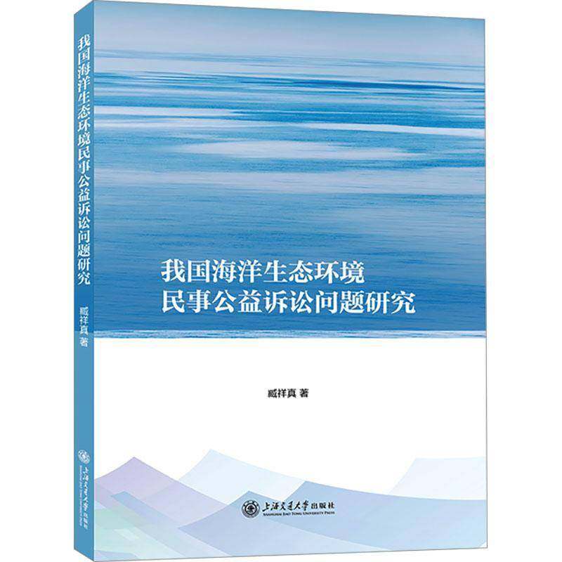 我国海洋生态环境民事公益诉讼问题研究 臧祥真 上海交通大学出版社 9787313317957 图书书籍,书籍/杂志/报纸,环境科学,淘宝优惠券,粉丝福利购,淘宝优惠卷