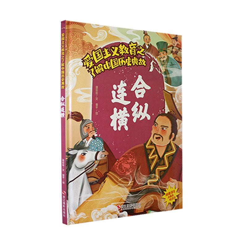 正版合纵连横(精)温会会文书店儿童读物浙江摄影出版社书籍 读乐尔畅销书
