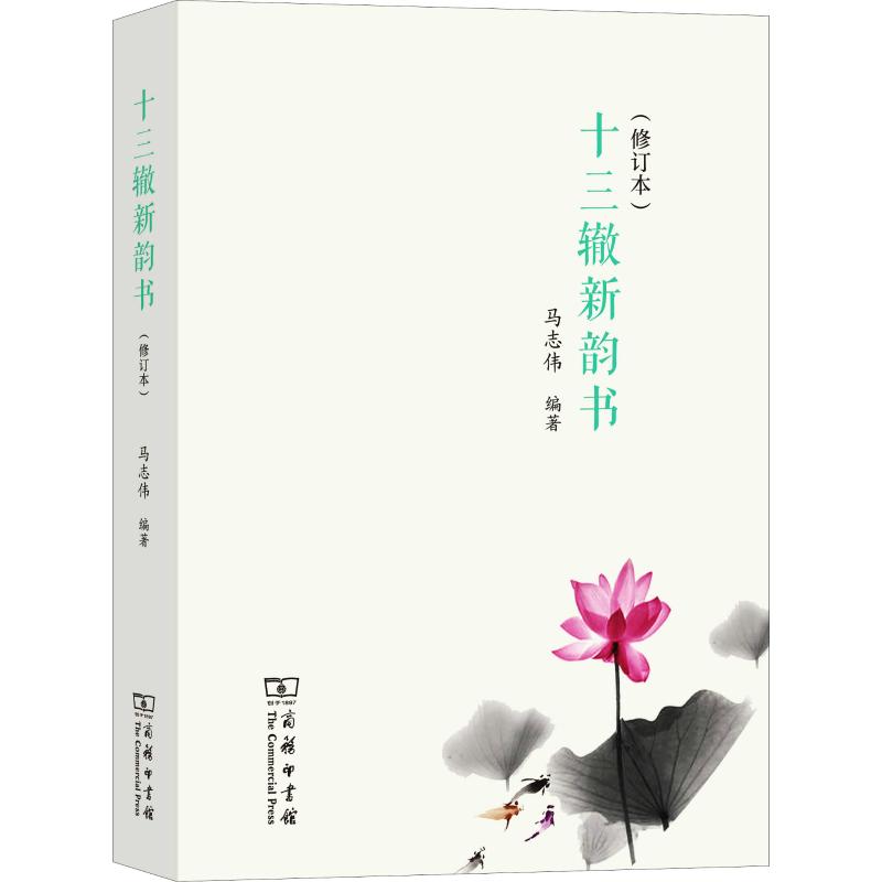 wh正版包邮十三辙新韵书马志伟语言学书籍