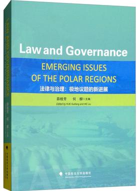 正版法律与治理:极地议题的展:emerging issues of the polar regions薛桂芳书店法律中国政法大学出版社书籍 读乐尔畅销书