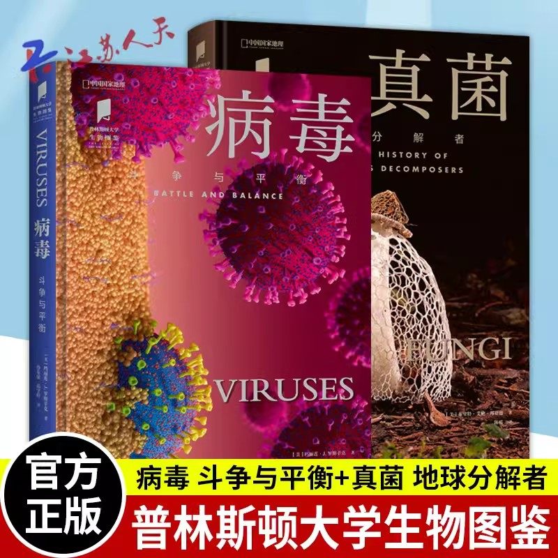 病毒斗争与平衡+真菌地球分解者套装2册 普林斯顿大学生物图鉴系列 全景地理 自然科学科普读物 湖南科学技术出版社书籍正版