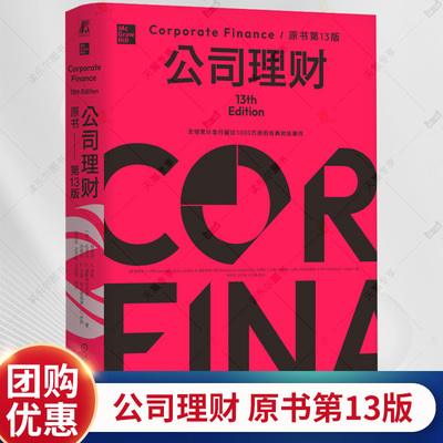 公司理财 原书第13版 精装版 概念及原理 财务会计报表 财务计划与预算风险分析与估值投资决策 资本结构期权期货收购兼并书籍