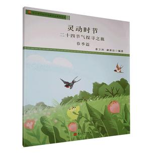 书店社会科学 篇 燕山大学出版 社 读乐尔畅销书 正版 书籍 灵动时节.二十四节气探寻之旅春季