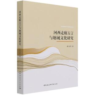 读乐尔畅销书 社书籍 正版 河西走廊方言与地域文化研究黄大祥书店社会科学中国社会科学出版