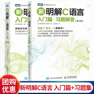 新明解C语言-入门篇+习题解答(第2版)计算机 编程语言C语言c编程基础 教程计算机编程软件 可运行示例程序图表书籍