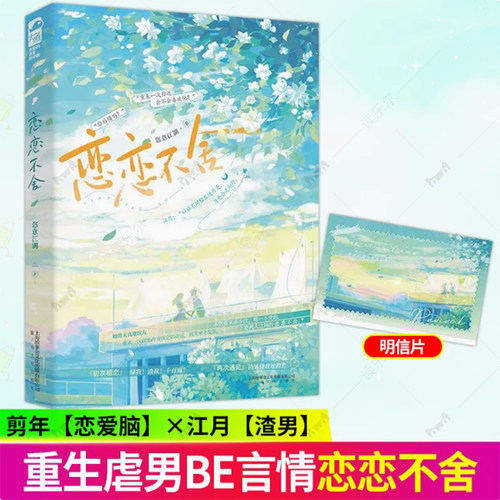 恋恋不舍 恣意江湖著 原名重生之恋恋不舍 恋爱脑的觉醒先虐后双 虐男风重生文三角恋be畅销小说图书籍 正版大鱼