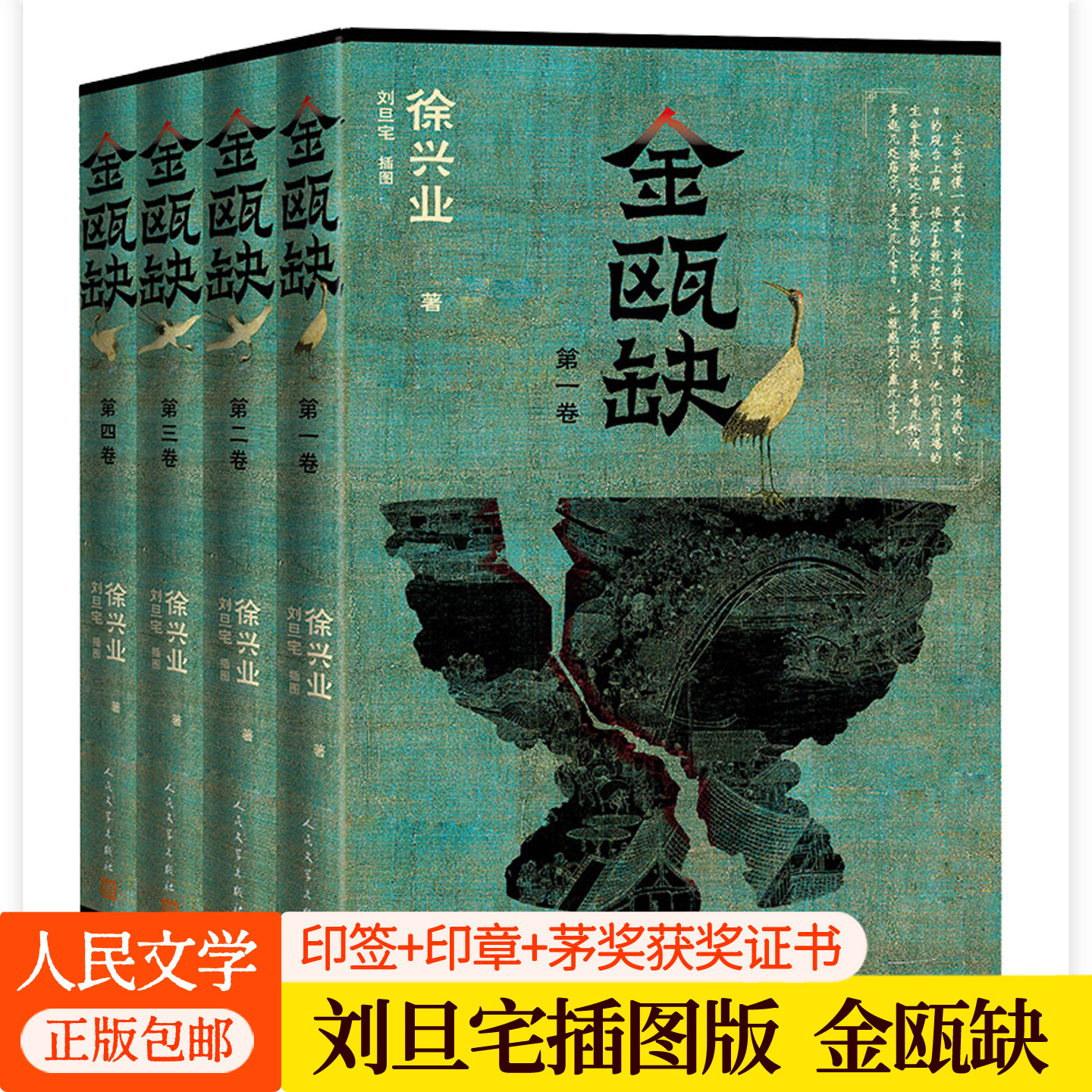 金瓯缺全4册人民文学出版社刘旦宅插图版精装纪念版 徐兴业茅盾文学奖作品历史小说中国文学写尽两宋交替时代风云变幻宋朝历史书籍