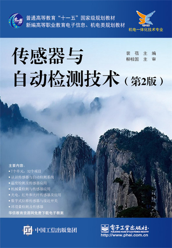 传感器与自动检测技术第2版 裴蓓 人工智能 书籍
