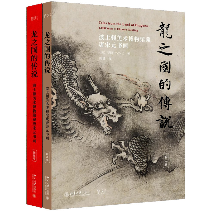 龙之国的传说 波士顿美术博物馆藏唐宋元书画 波士顿美术博物馆正版授权 传世中国书画精品悉数公开 北京大学出版社