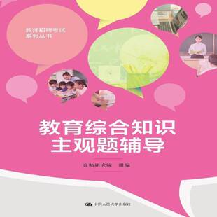 教育综合知识主观题辅导良师研究院组 书籍正版中国人民大学出版社