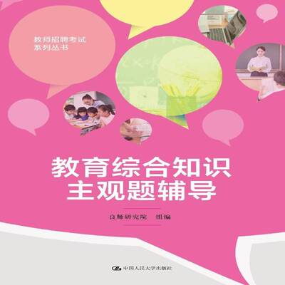 教育综合知识主观题辅导良师研究院组 书籍正版中国人民大学出版社