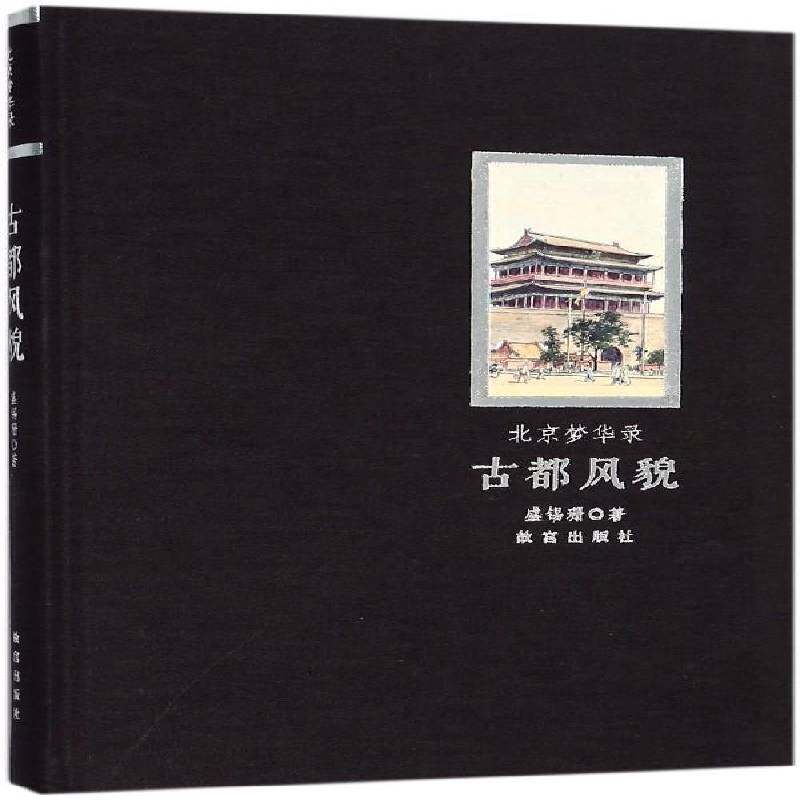 北京梦华录：古都风貌 盛锡珊 名胜古迹介绍北京 旅游地图书籍故宫出版社
