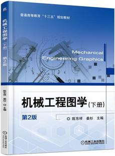 陈东祥 书店 社书籍 正邮 工学 下册 机械工程图学 第2版 机械工业出版 读乐尔畅销书