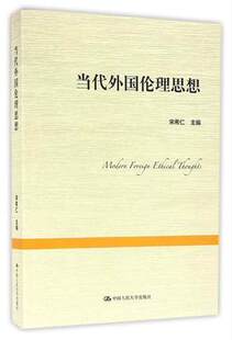 宋希仁著 伦理学书籍 中国人民大学出版 包邮 社9787300228006 哲学宗教书籍 当代外国伦理思想 伦理思想 现货正版 伦理学社科