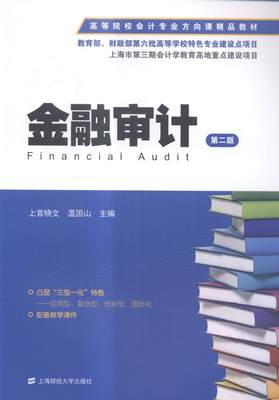 正版包邮 金融审计上官晓文书店经济上海财经大学出版社书籍 读乐尔畅销书