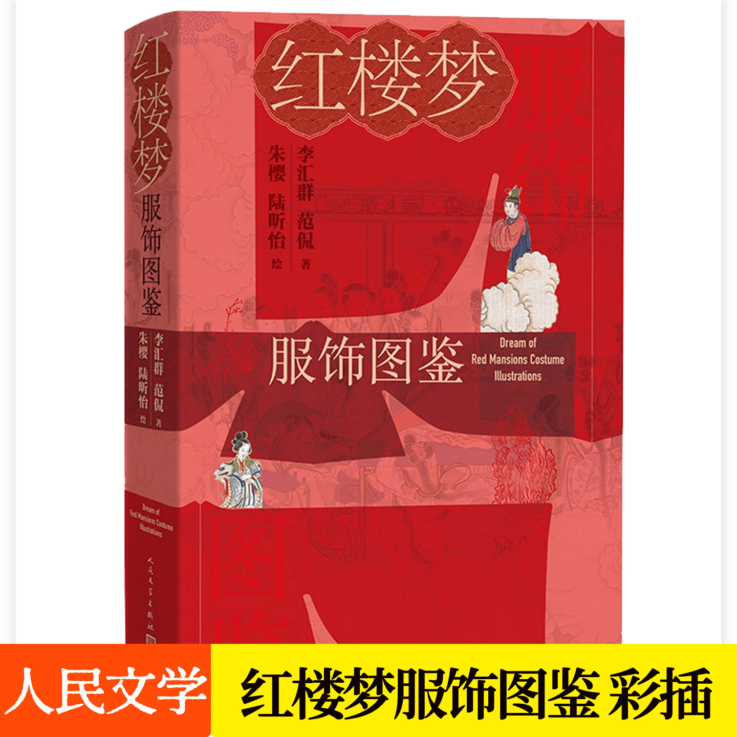 红楼梦服饰图鉴 古代文献绘画博物馆服饰文物人物穿着细节明清时期女性男性婚礼服饰皇家官员科举士人底层民众服饰制度文化书籍