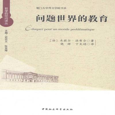 问题世界的教育:图示与指南:la carte et la boussole 米歇尔·法布尔 教育思想研究西方国家   社会科学书籍正版