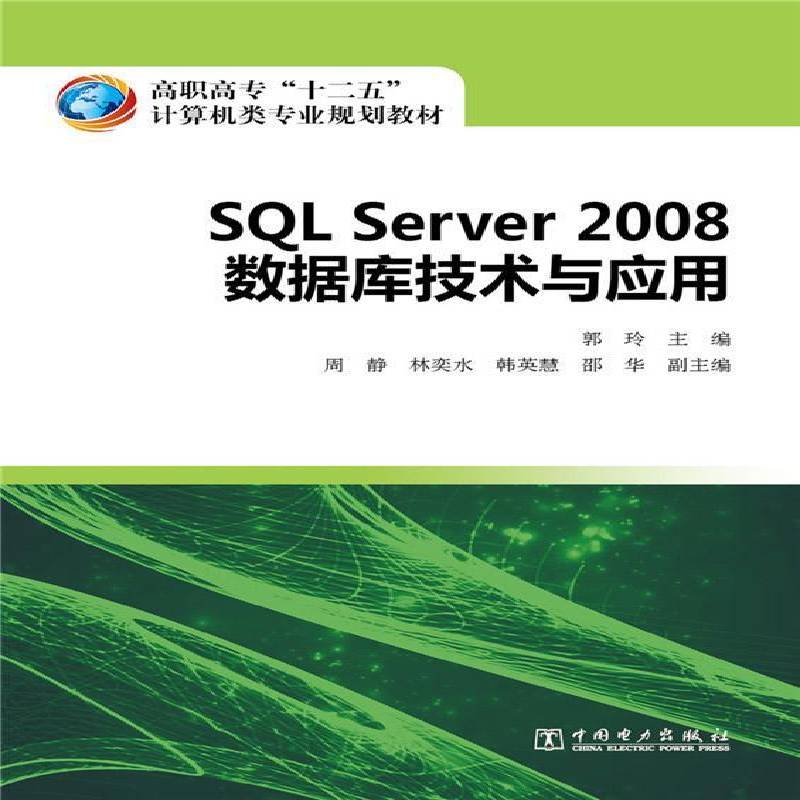 SQL Server 2008数据库技术与应用 郭玲 教材书籍正版中国电力出版社图片