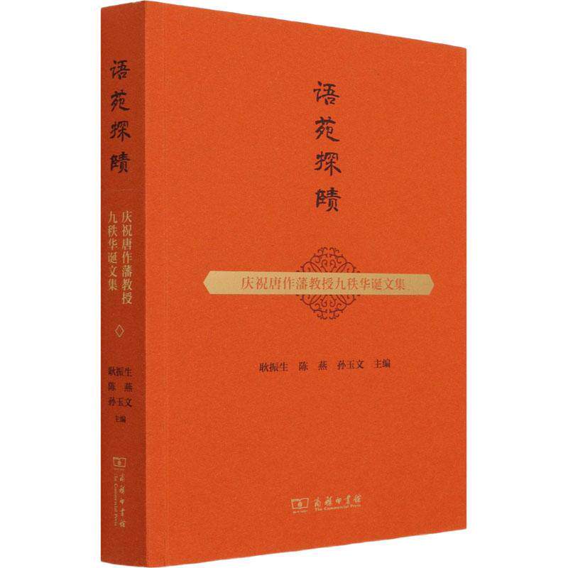 语苑探赜——庆祝唐作藩教授九秩华诞文集 耿振生 汉语音韵学文集汉语音韵学历史语言学学习研究者社会科学书籍商务印书馆