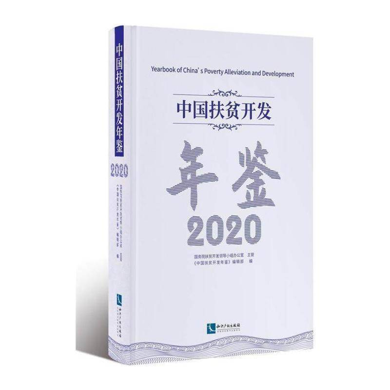 中国扶贫开发年鉴:2020:2020 《中国扶贫开发年鉴》辑 扶贫中国年鉴普通大众经济书籍知识产权出版社