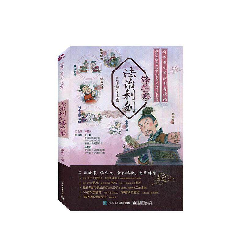 读故事 学古文 立品格:法治利剑锋芒寒(全6册) 韩品玉 岁儿童读物书籍电子工业出版社