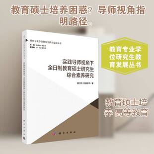 实践导师视角下全日制教育硕士研究生综合素养研究唐卫民 书籍正版科学出版社