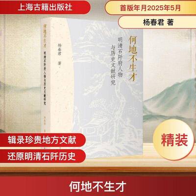 何地不生才:明清石阡府人物与历史文献研究 杨春君   历史书籍上海古籍出版社