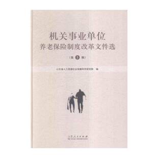 机关事业单位养老保险制度改革文件选 山东省人力资源社会保障科学研究 行政事业单位养老保险制度保险改 经济书籍山东人民出版社