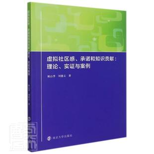 读乐尔畅销书 理论实证与案例姚山季 社书籍 刘德文书店社会科学南京大学出版 正版 虚拟社区感和知识贡献