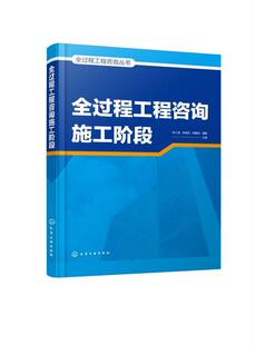 读乐尔畅销书 社书籍 正版 全过程工程咨询施工阶段张江波书店经济化学工业出版