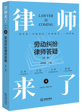 律师来了:4:4:劳动纠纷律师答疑:Labour disputes 温陈静   法律书籍法律出版社