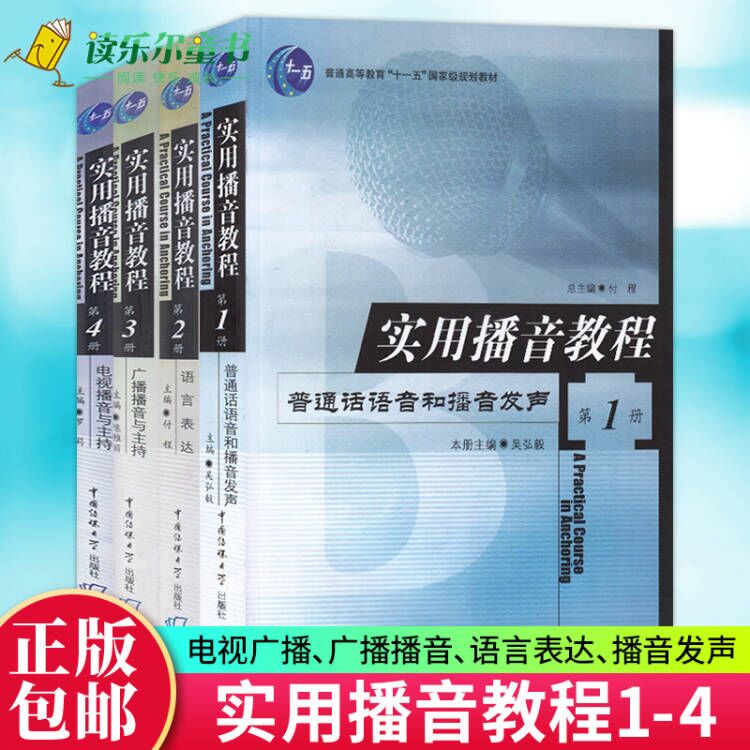 实用播音教程全套4册第1-4册普通话语音和播音发声语言表达广播播音与主持电视播音与主持中国传媒大学出版社高校播音主持教材-封面