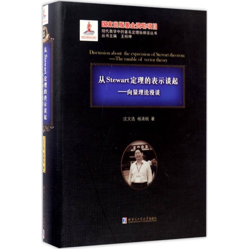 正版从Stewart定理的表示谈起:向量理论漫谈:the ramble of vector theo沈文书店自然科学哈尔滨工业大学出版社书籍 读乐尔畅销书