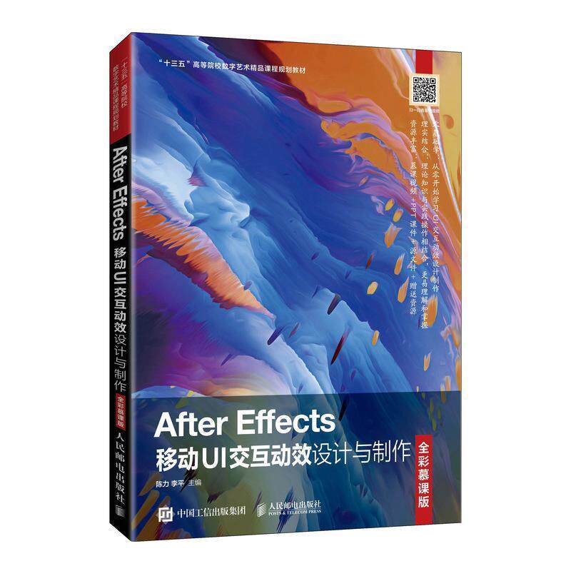 After Effects移动UI交互动效设计与制作（全彩慕课版） 陈力图像处理软件高等学校教材计算机与网络书籍正版人民邮电出版社