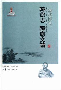 社书籍 正版 韩愈文读钱基博书店古籍国学华中师范大学出版 韩愈志 读乐尔畅销书 包邮