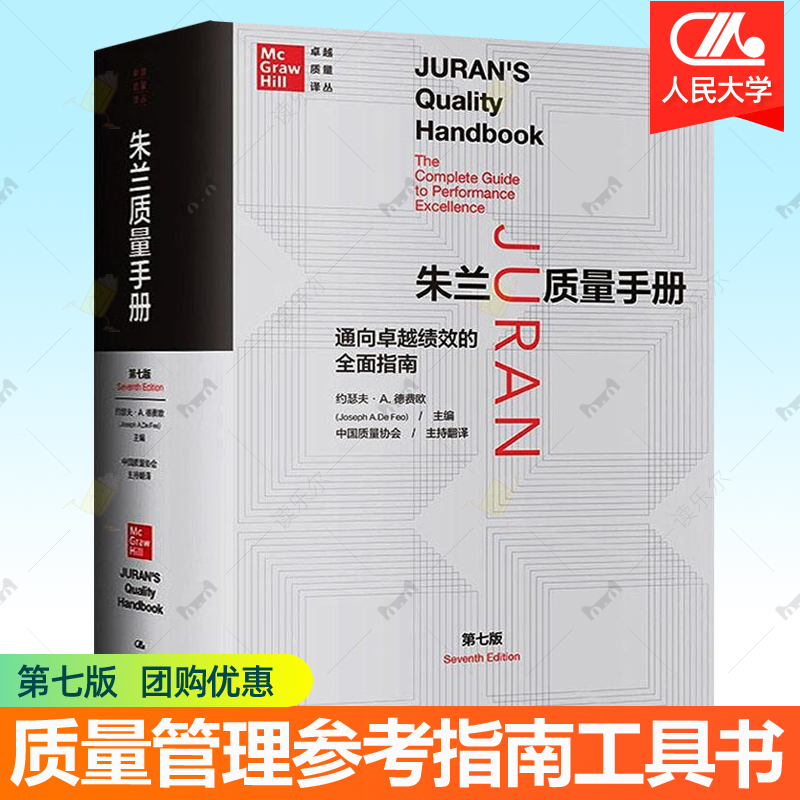 2021年第7版新版朱兰质量手册