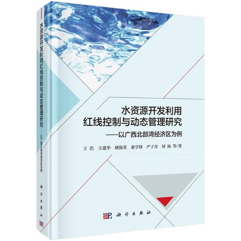 水资源开发利用红线控制与动态管理研究:以广西北部湾经济区为例 王浩等 北部湾经济区区域资源水资源管理 工业技术书籍科学出版社
