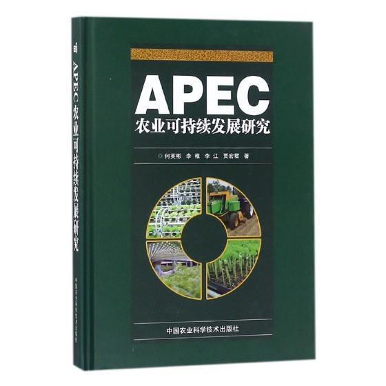 正版包邮 APEC农业可持续发展研究何英彬书店经济中国农业科学技术出版社书籍 读乐尔畅销书