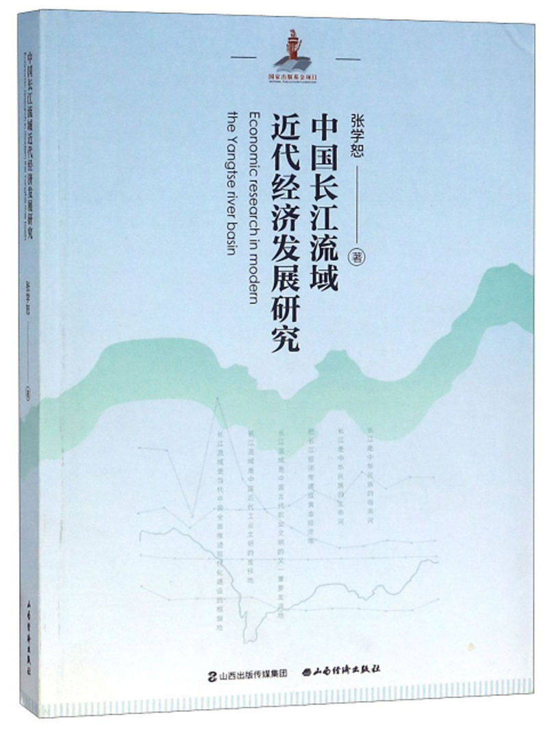 中国长江流域近代经济发展研究 张学恕 中国经济史 书籍