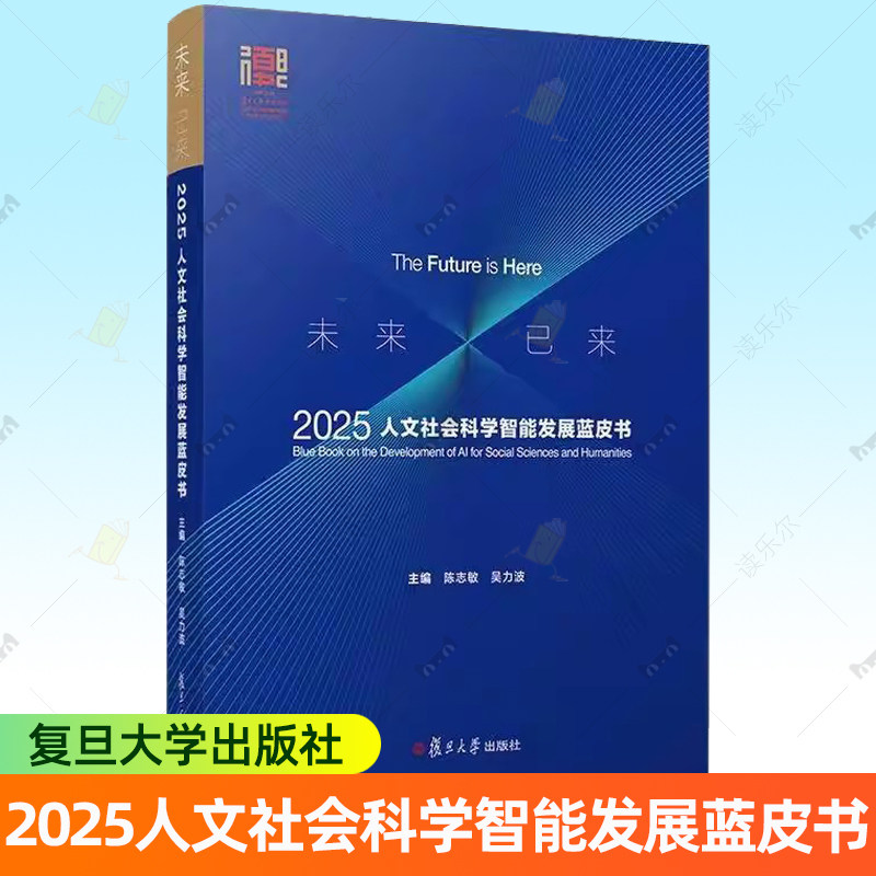 未来已来：2025人文社会科学智能发展蓝皮书 陈志敏,吴力波 复旦大学出版社 大数据-数据智能-人工智能 人文社科