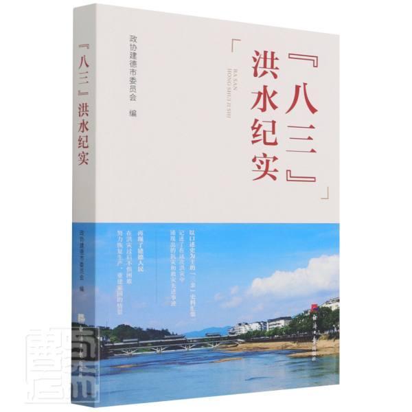 正版“八三”洪水纪实者_方韦责_含书店自然科学经济社书籍 读乐尔畅销书
