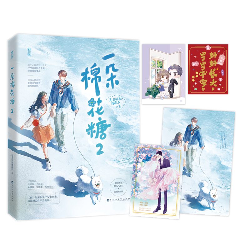 正版包邮 一朵棉花糖2完结篇 尼古拉斯糖葫芦著原名你看起来很好亲花火双向奔赴暗恋甜宠言情小说 青春文学校园都市言情小说