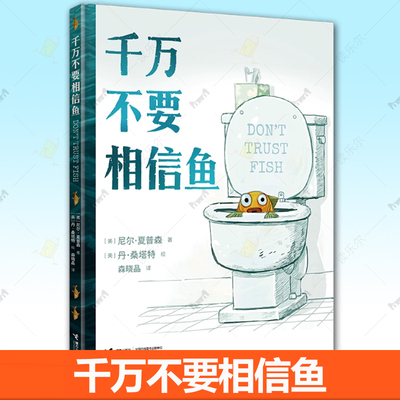 正版包邮 千万不要相信鱼 凯迪克金奖得主新作绘本 4-8岁儿童早教启蒙书籍 学会思考 辨别信息真伪 接力出版社