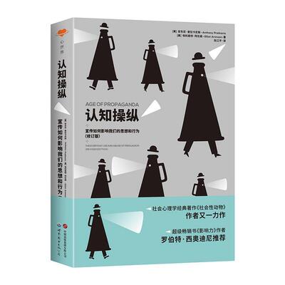 正版认知操纵:宣传如何影响我们的思想和行为:the 安东尼·普拉卡尼斯书店文化世界图书出版有限公司北京分公司书籍 读乐尔畅销书