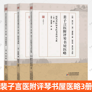 任选 名医珍本重刊大系裴子言医附评琴书屋医略本草思辨录侣山堂类辨明清中医名家三论:裴一中周岩张志聪医理药性思辨合集 书籍