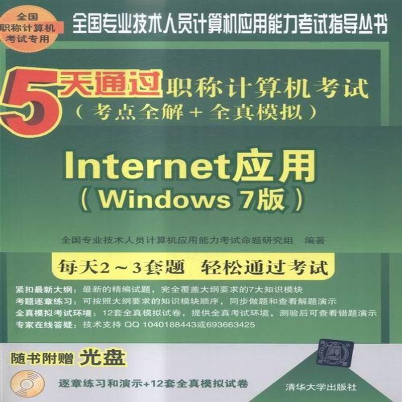 5天通过职称计算机考试:考点全解+全真模拟:In 全国专业技术人员计算机应用能力 电子计算机职称考核自学参考资料   考试书籍正版