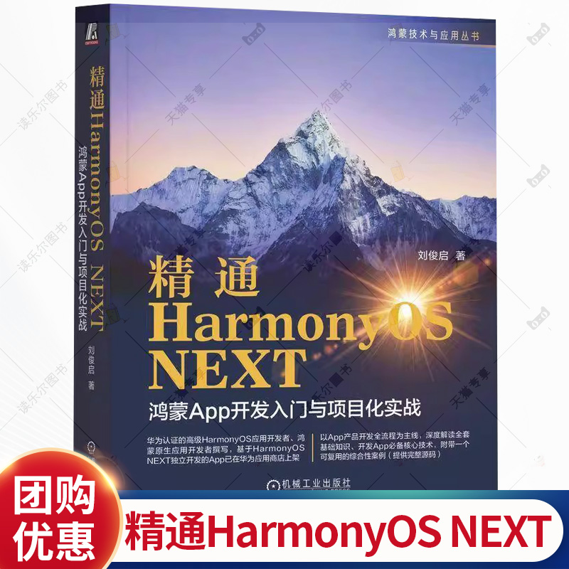 精通HarmonyOS NEXT 鸿蒙App开发入门与项目化实战 刘俊启 鸿蒙App开发全流程 鸿蒙App开发实例书籍 鸿蒙技术与应用丛书