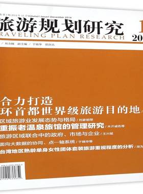 旅游规划研究:1卷 1辑2014年12月:Volume 1 issue 1 december 2014刘力钢旅游规划研究书籍正版经济管理出版社
