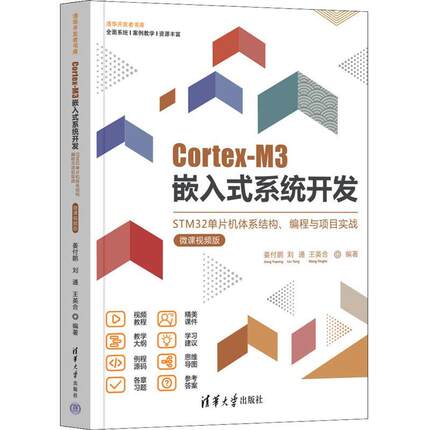 正版包邮 Cortex-M3嵌入式系统开发：STM32单片机体系结构、编程与项目实战：姜付鹏书店计算机与网络清华大学出版社