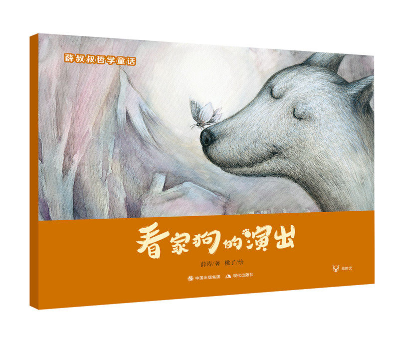 看家狗的演出 薛叔叔哲学童话系列 薛涛著 桃子绘 儿童绘本故事2-4-6岁幼儿园儿童亲子睡前童话故事书 幼儿启蒙绘本图画书 现代